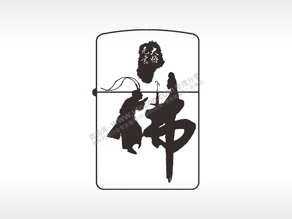 悟空大悟无言煤油打火机AI8.0格式激光打标文件通用矢量图