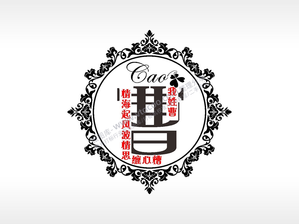 我姓曹情海起风波情思缠心槽爱情姓氏