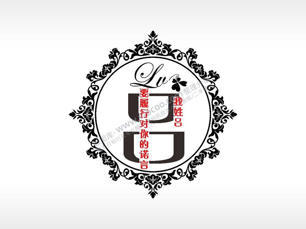 我姓吕要履行对你的诺言爱情姓氏AI8.0格式激光打标文件通用矢量图