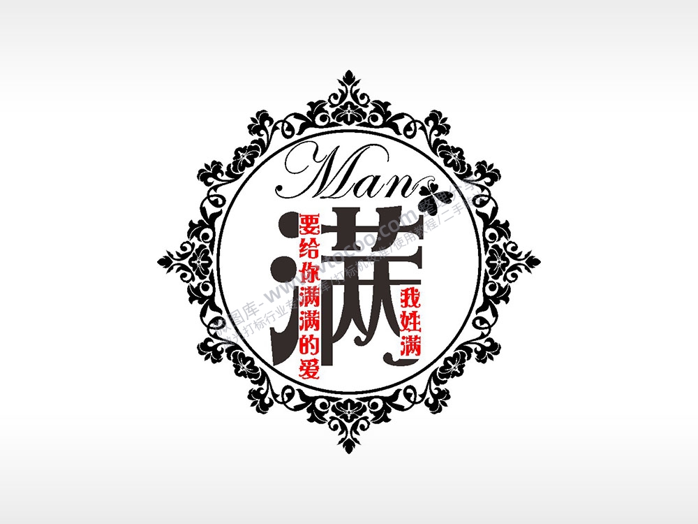 我姓满要给你满满的爱情姓氏AI8.0格式激光打标文件通用矢量图