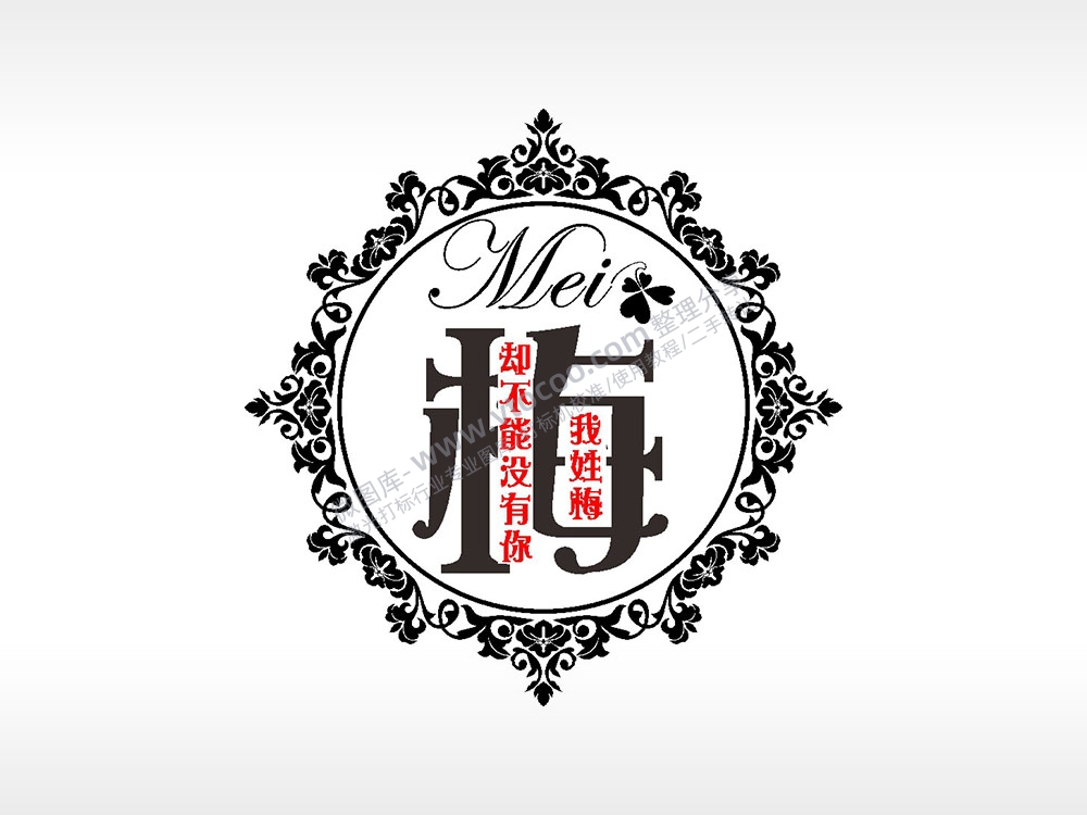 我姓梅却不能没有你爱情姓氏AI8.0格式激光打标文件通用矢量图