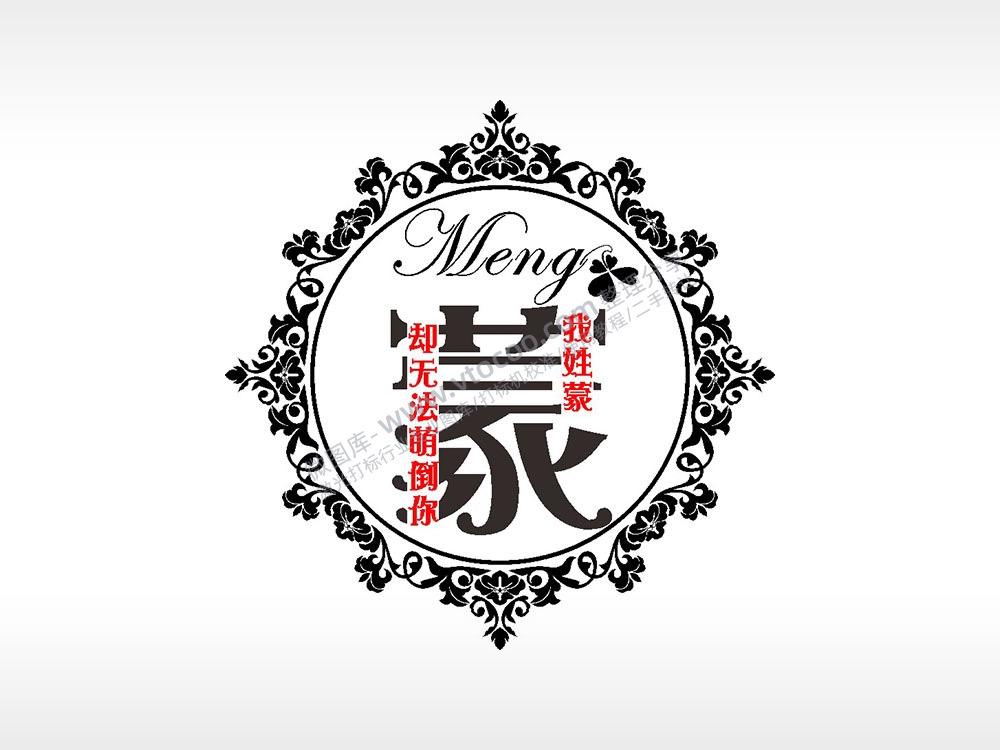 我姓蒙却无法萌倒你爱情姓氏AI8.0格式激光打标文件通用矢量图