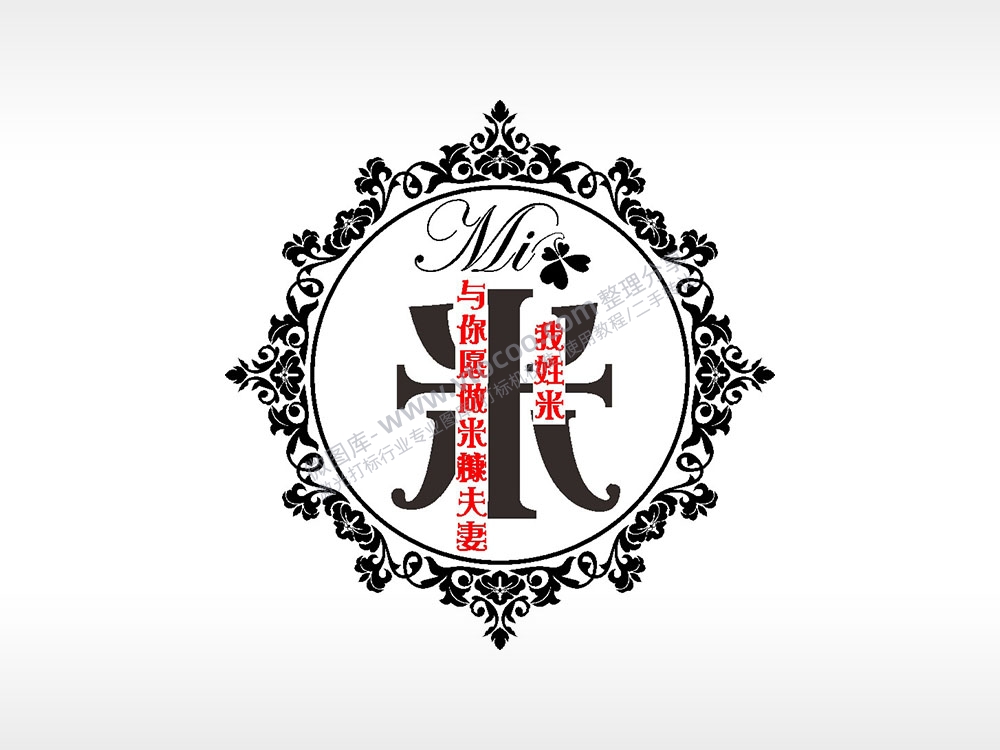 我姓米与你愿做米糠夫妻爱情姓氏AI8.0格式激光打标文件通用矢量图