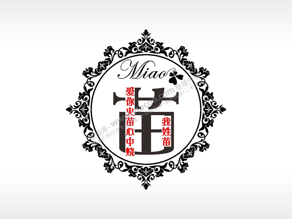 我姓苗爱你火苗心中烧爱情姓氏AI8.0格式激光打标文件通用矢量图