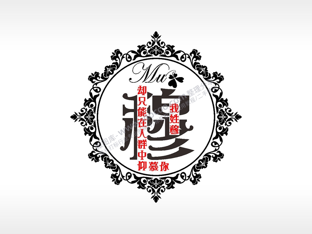 我姓穆却只能在人群中仰慕你爱情姓氏AI8.0格式激光打标文件通用矢量图