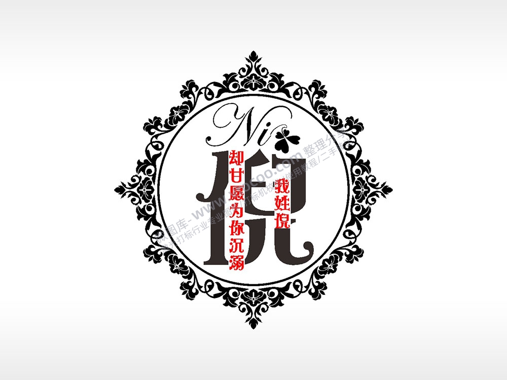 我姓倪却甘愿为你沉溺爱情姓氏AI8.0格式激光打标文件通用矢量图