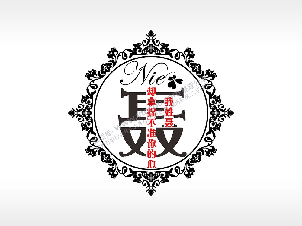 我姓聂却拿捏不准你的心爱情姓氏AI8.0格式激光打标文件通用矢量图