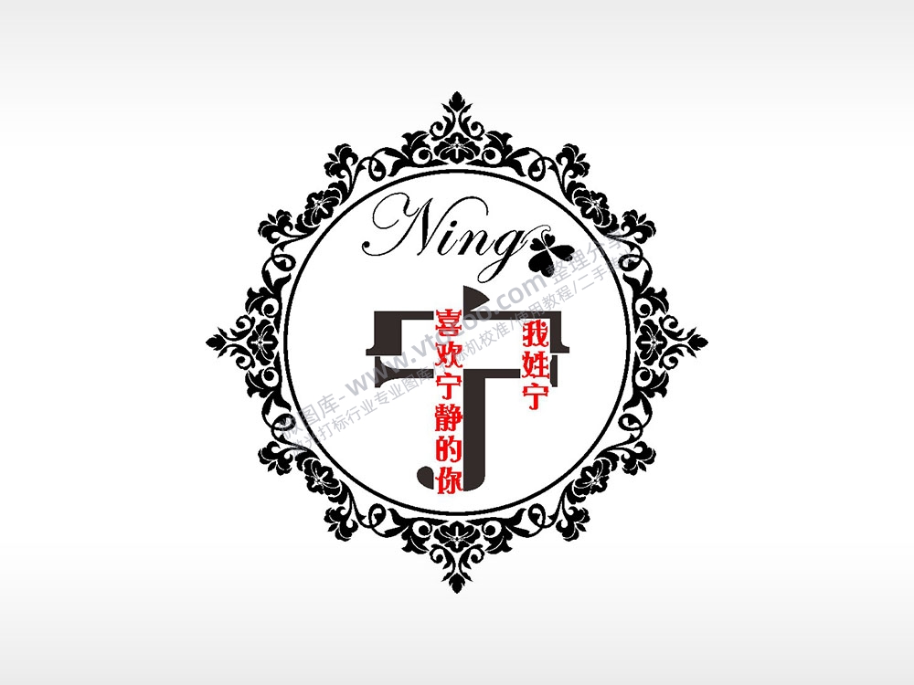 我姓宁喜欢宁静的你爱情姓氏AI8.0格式激光打标文件通用矢量图