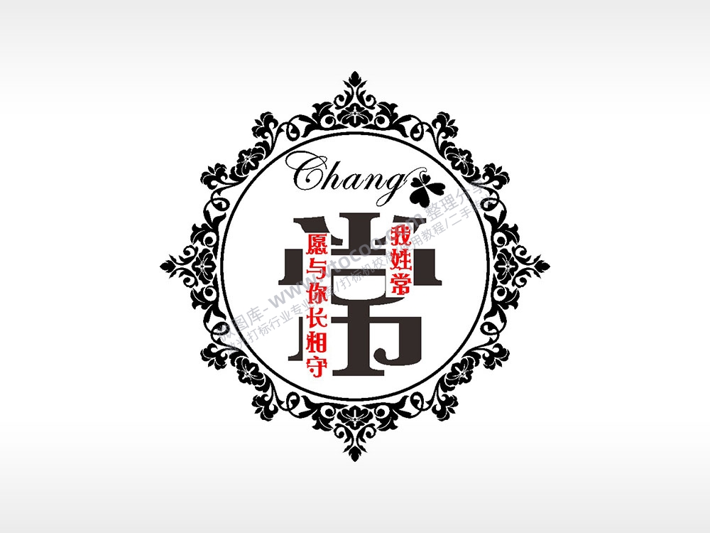 我姓常愿与你长相守爱情姓氏AI8.0格式激光打标文件通用矢量图