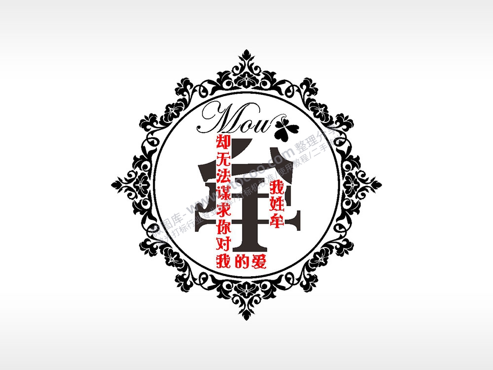 我姓牟却无法谋求你对我的爱情姓氏AI8.0格式激光打标文件通用矢量图