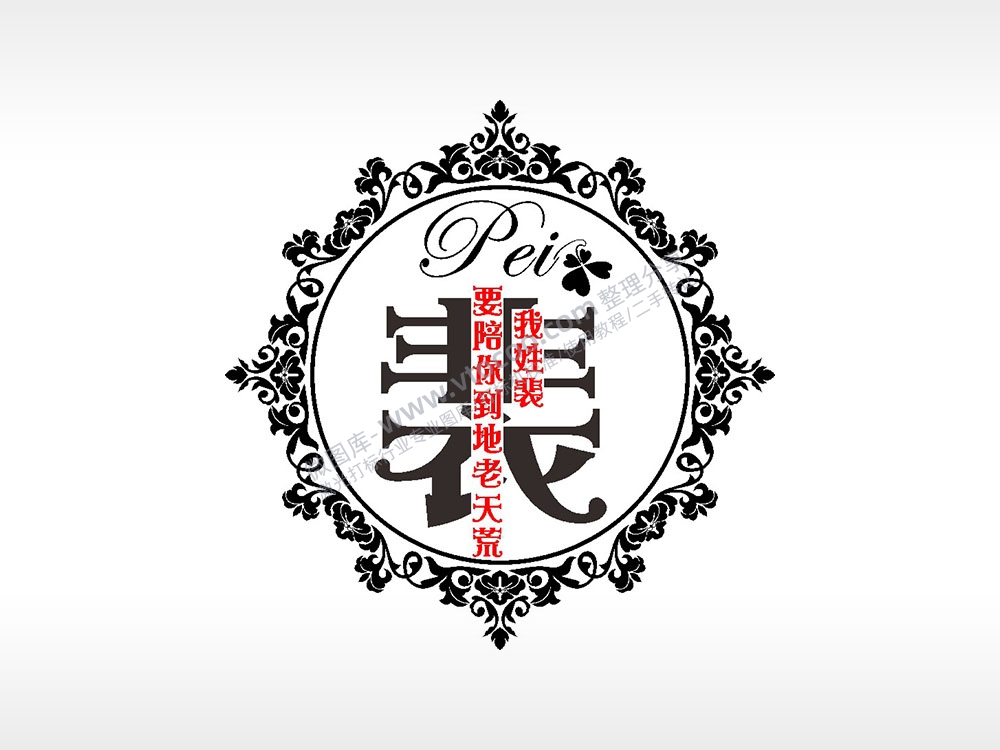 我姓裴要陪你到底老天荒爱情姓氏AI8.0格式激光打标文件通用矢量图