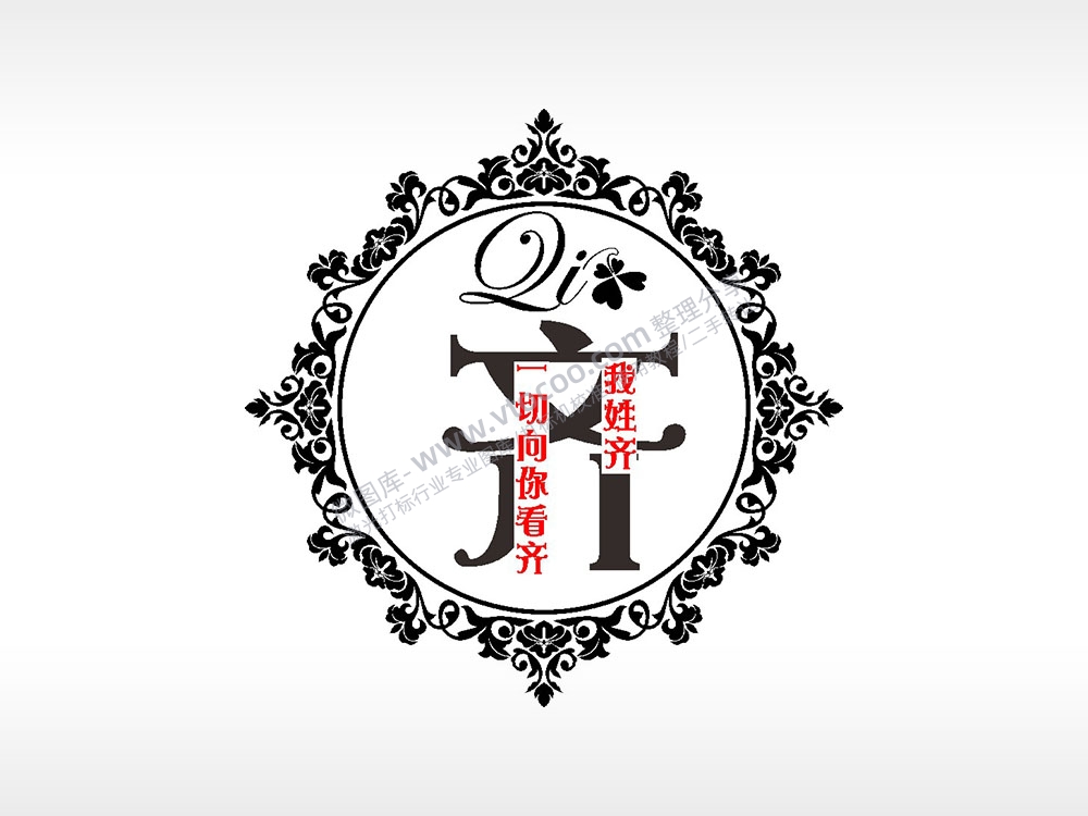 我姓齐一切向你看齐爱情姓氏AI8.0格式激光打标文件通用矢量图