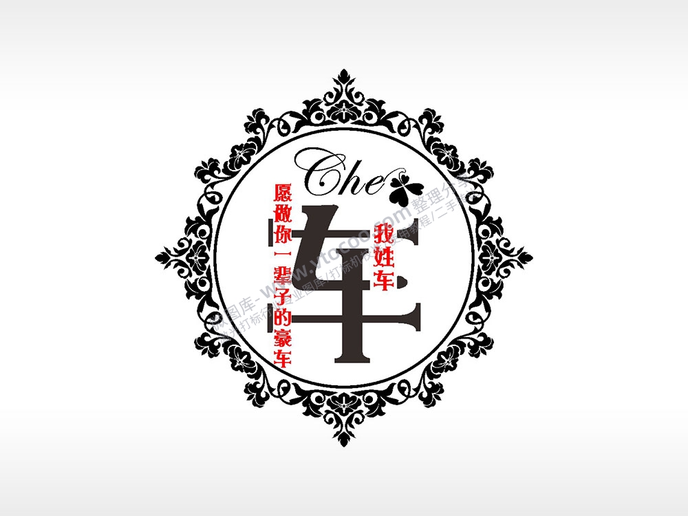 我姓车愿做你一辈子的豪车爱情姓氏AI8.0格式激光打标文件通用矢量图