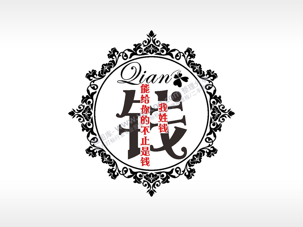 我姓钱能给你的不止是钱爱情姓氏AI8.0格式激光打标文件通用矢量图