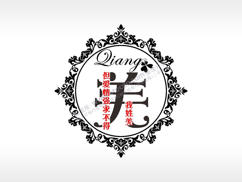 我姓羌但爱情强求不得爱情姓氏AI8.0格式激光打标文件通用矢量图