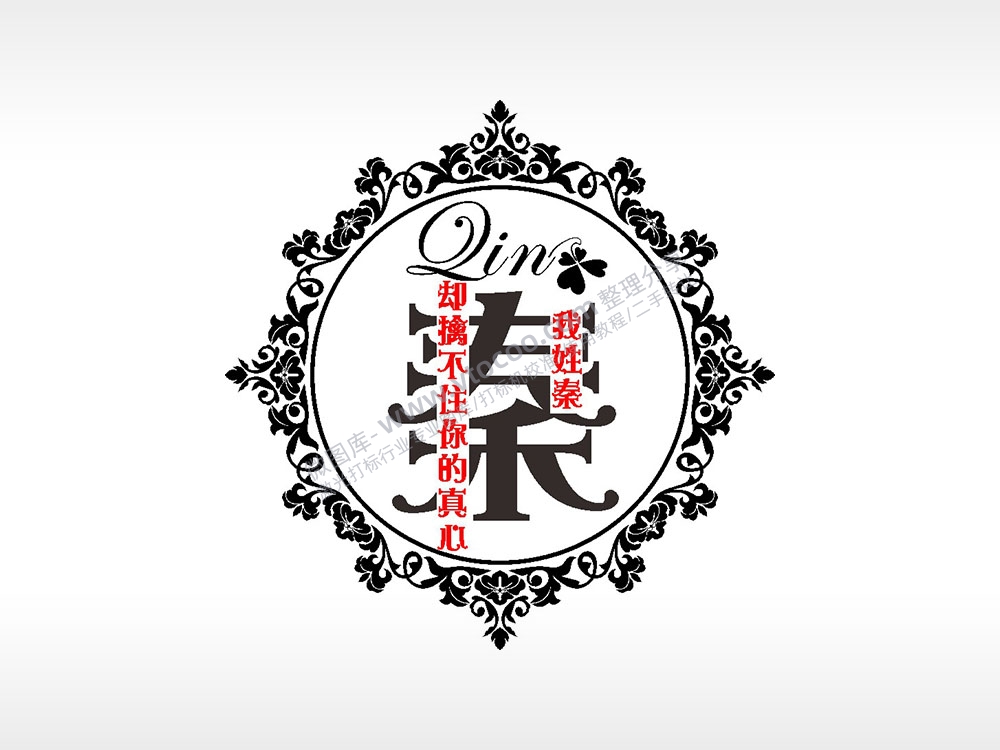 我姓秦却擒不住你的真心爱情姓氏AI8.0格式激光打标文件通用矢量图