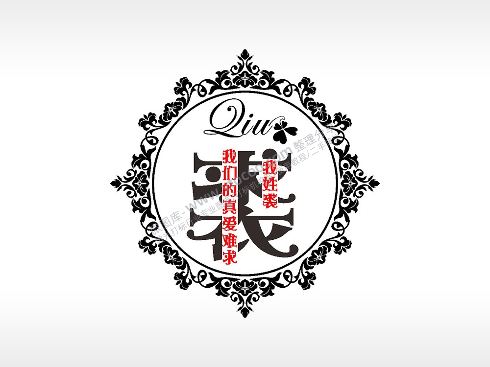 我姓裘我们的真爱难求爱情姓氏AI8.0格式激光打标文件通用矢量图