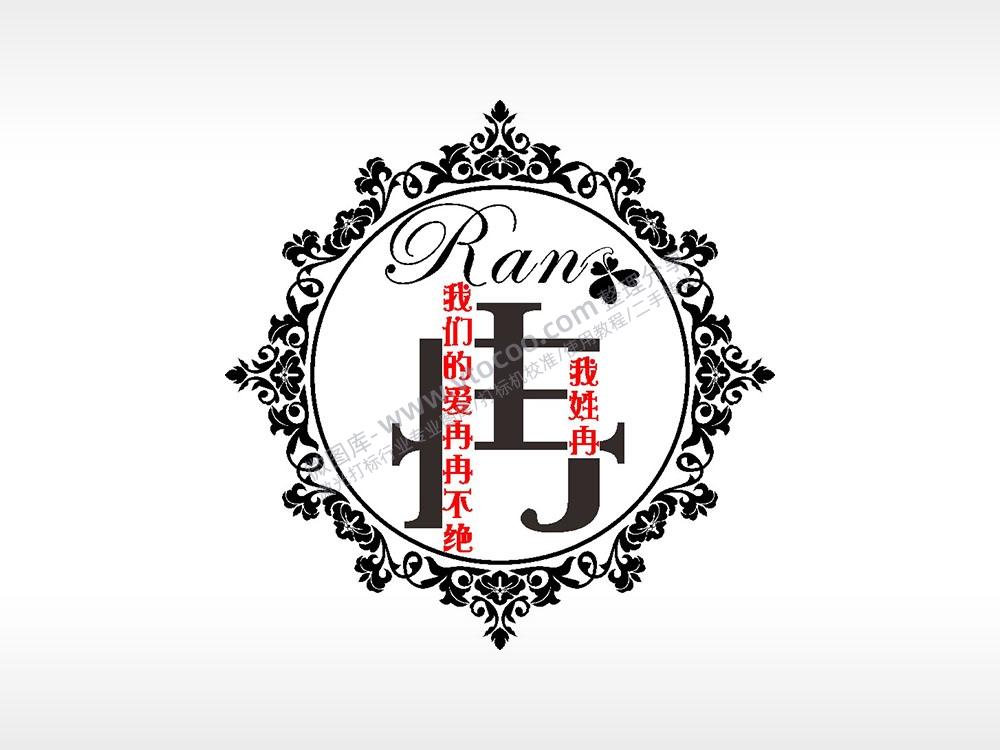 我姓冉我们的爱冉冉不绝爱情姓氏AI8.0格式激光打标文件通用矢量图