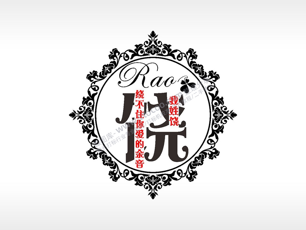 我姓饶绕不住你爱的余音爱情姓氏AI8.0格式激光打标文件通用矢量图