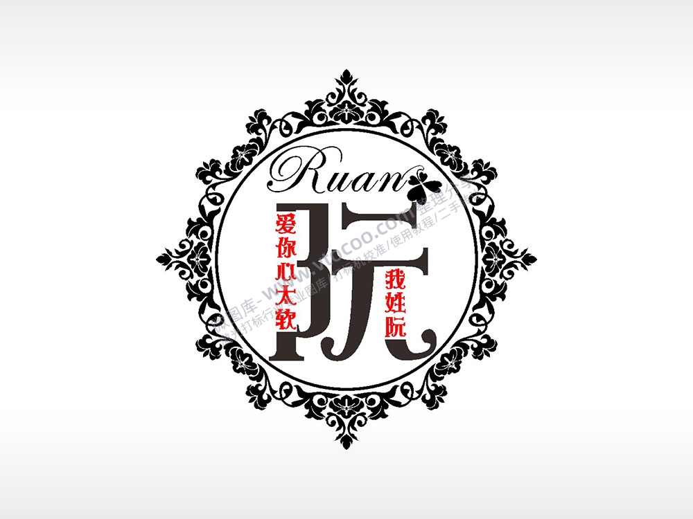 我姓阮爱你心太软爱情姓氏AI8.0格式激光打标文件通用矢量图