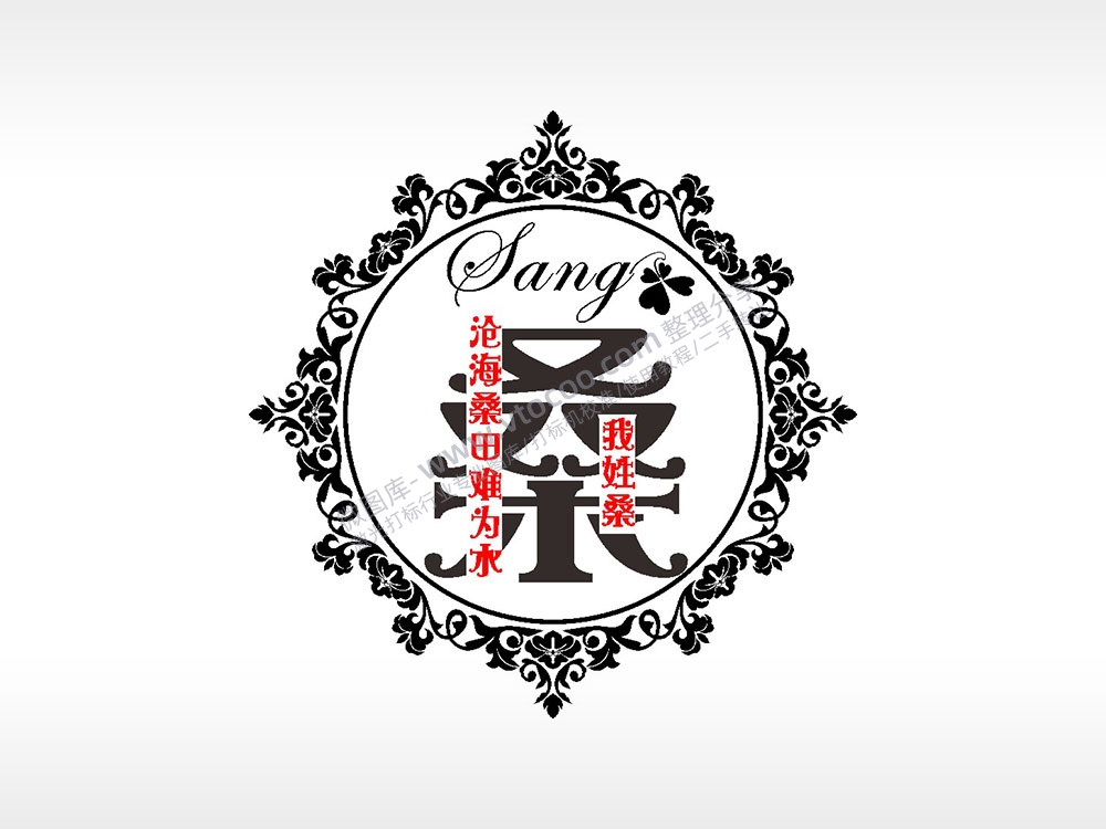 我姓桑沧海桑田难为水爱情姓氏AI8.0格式激光打标文件通用矢量图