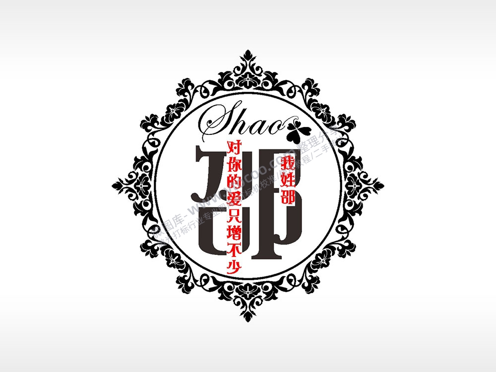我姓邵对你的爱只增不少爱情姓氏AI8.0格式激光打标文件通用矢量图