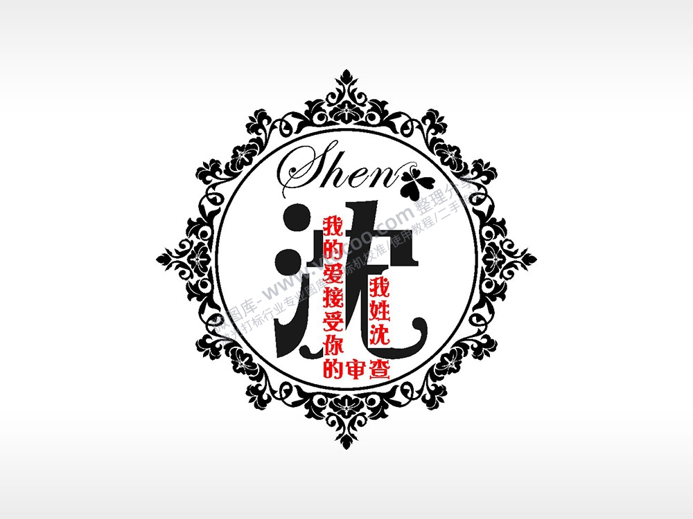 我姓沈我的爱接受你的审查爱情姓氏AI8.0格式激光打标文件通用矢量图