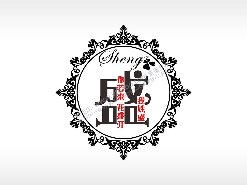 我姓盛你若来花盛开爱情姓氏AI8.0格式激光打标文件通用矢量图