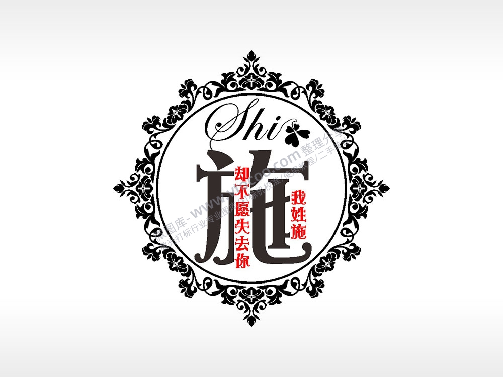 我姓施却不愿失去你爱情姓氏AI8.0格式激光打标文件通用矢量图