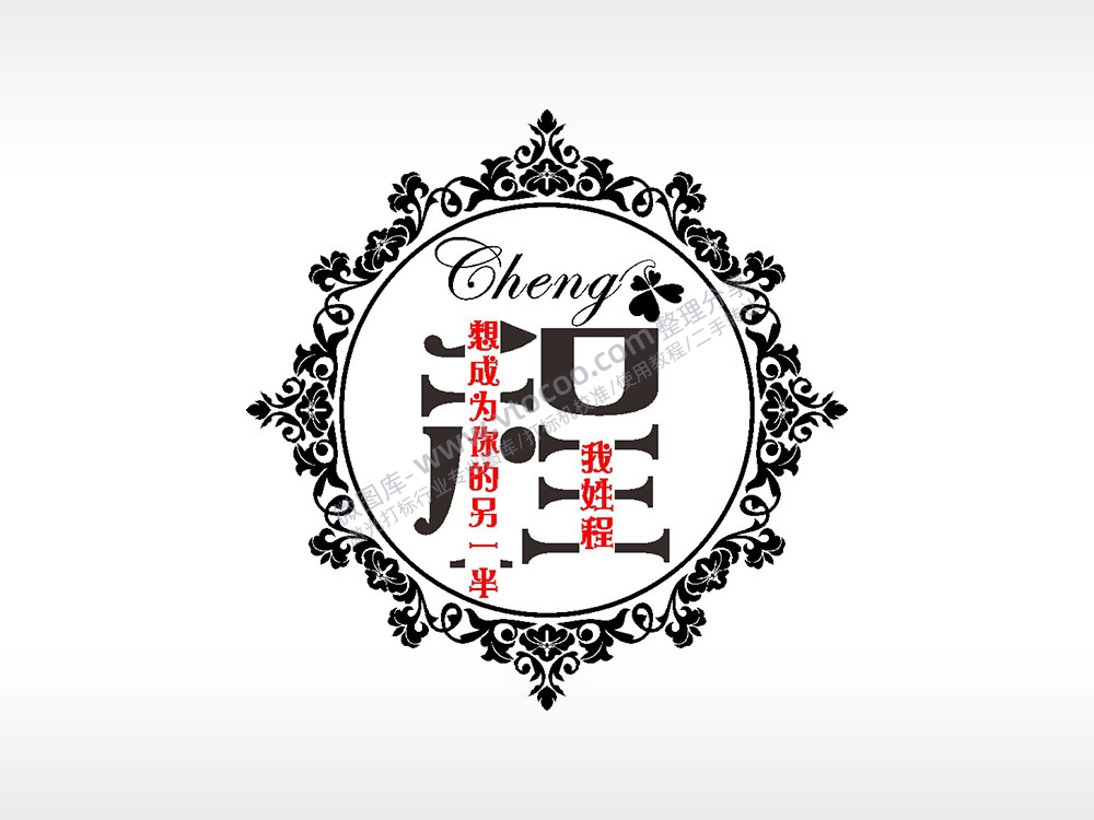 我姓程想成为你的另一半爱情姓氏AI8.0格式激光打标文件通用矢量图