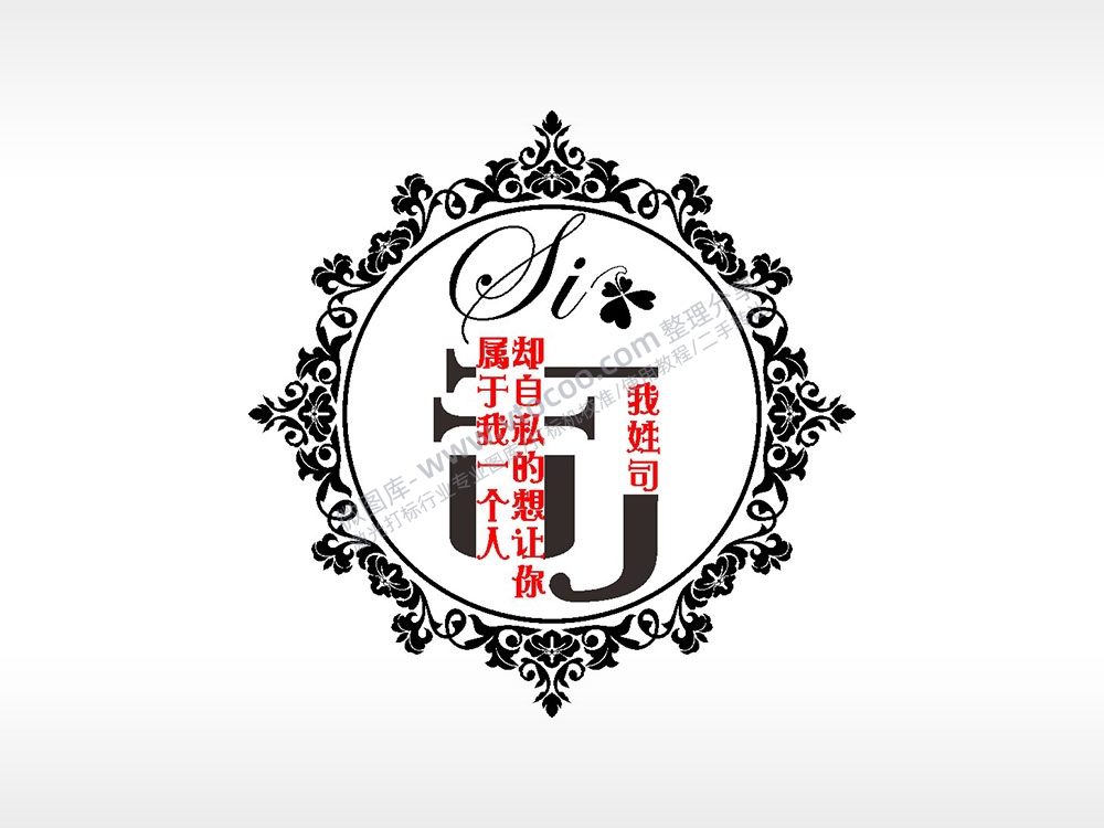 我姓司却自私的想让你属于我一个人爱情姓氏