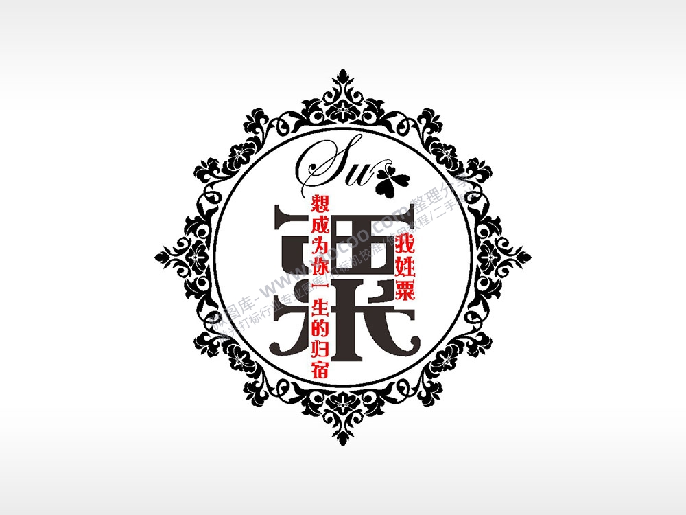 我姓栗想成为你一生的归宿爱情姓氏AI8.0格式激光打标文件通用矢量图