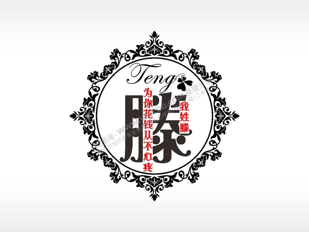 我姓滕为你花钱从不心疼爱情姓氏AI8.0格式激光打标文件通用矢量图