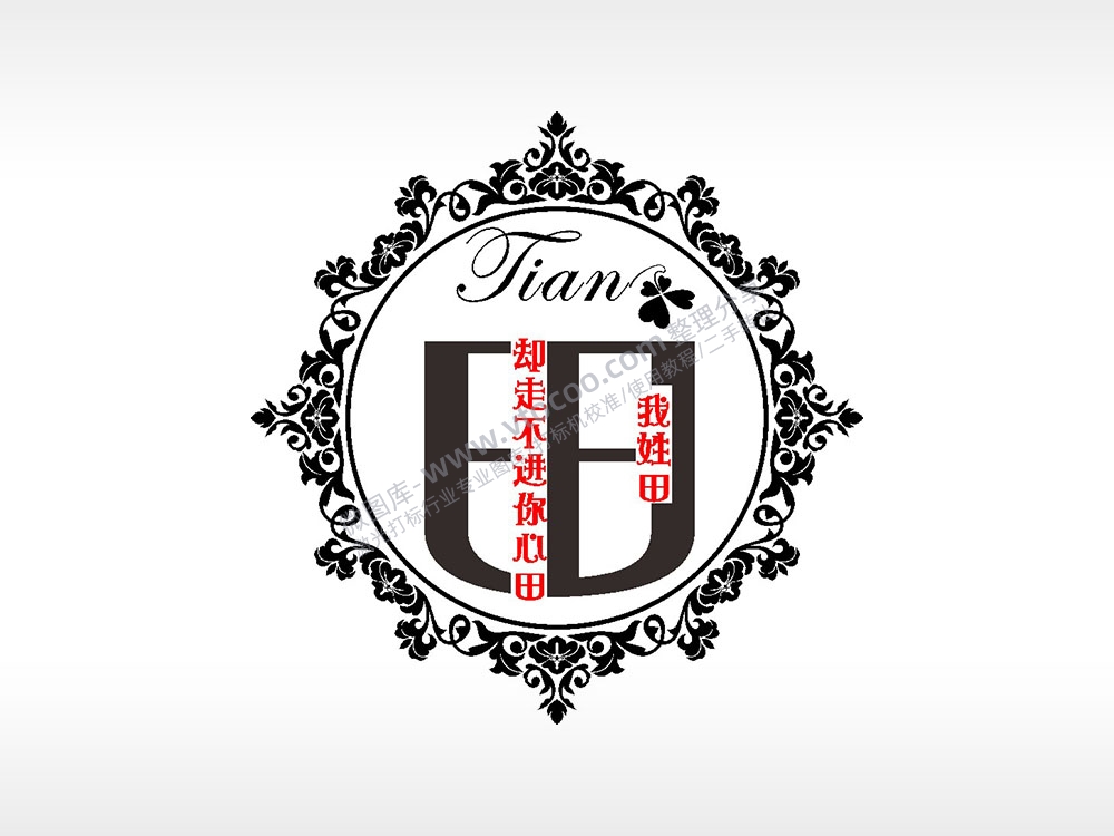 我姓田却走不进你心田爱情姓氏AI8.0格式激光打标文件通用矢量图