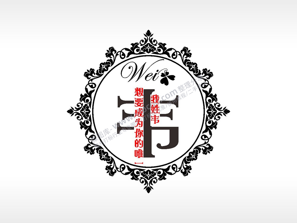我姓韦想成为你的唯一爱情姓氏AI8.0格式激光打标文件通用矢量图