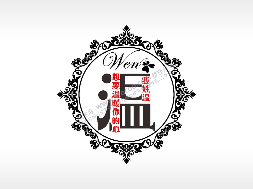 我姓温想要温暖你的心爱情姓氏AI8.0格式激光打标文件通用矢量图