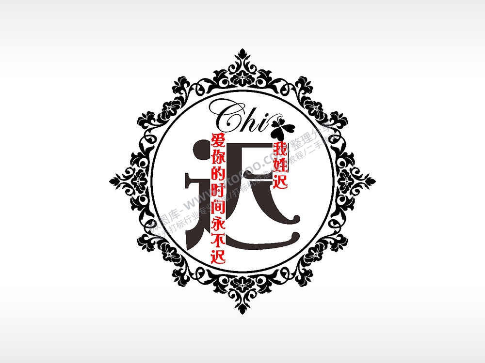我姓迟爱你的时间永不迟爱情姓氏AI8.0格式激光打标文件通用矢量图