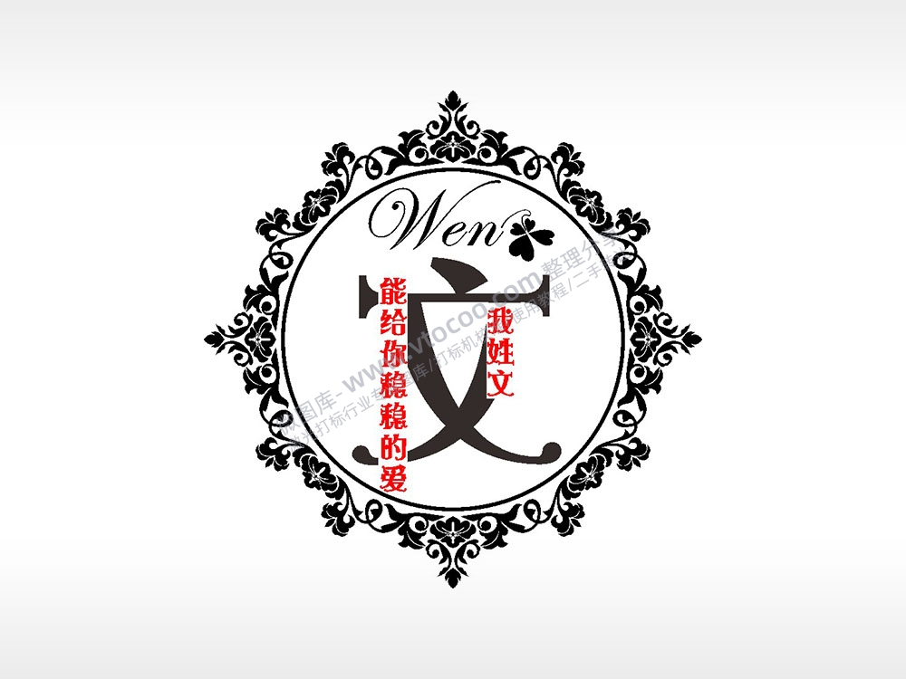 我姓文能给你稳稳的爱情姓氏AI8.0格式激光打标文件通用矢量图