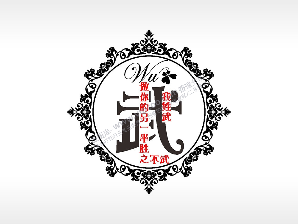 我姓武做你的另一半胜之不武爱情姓氏AI8.0格式激光打标文件通用矢量图