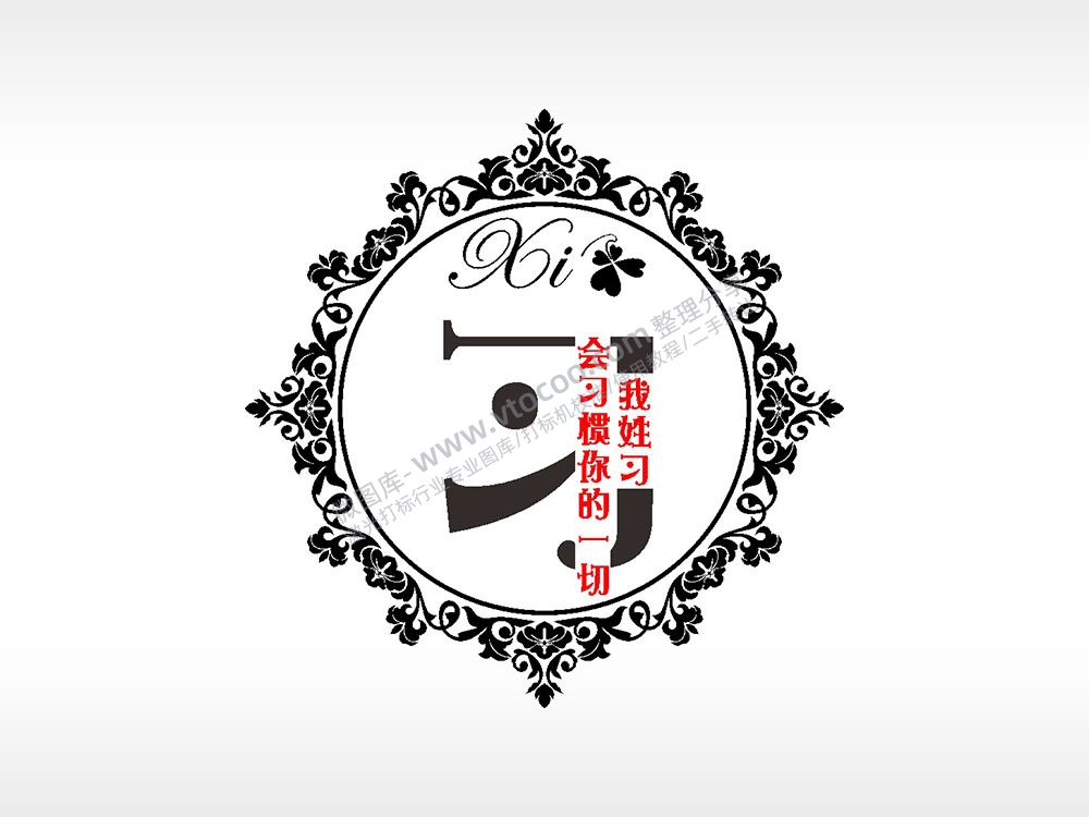 我姓习会习惯你的一切爱情姓氏AI8.0格式激光打标文件通用矢量图