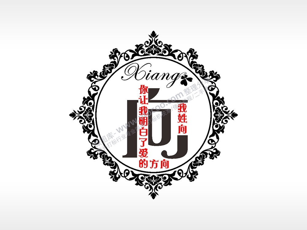 我姓向你让我明白了爱的方向爱情姓氏AI8.0格式激光打标文件通用矢量图