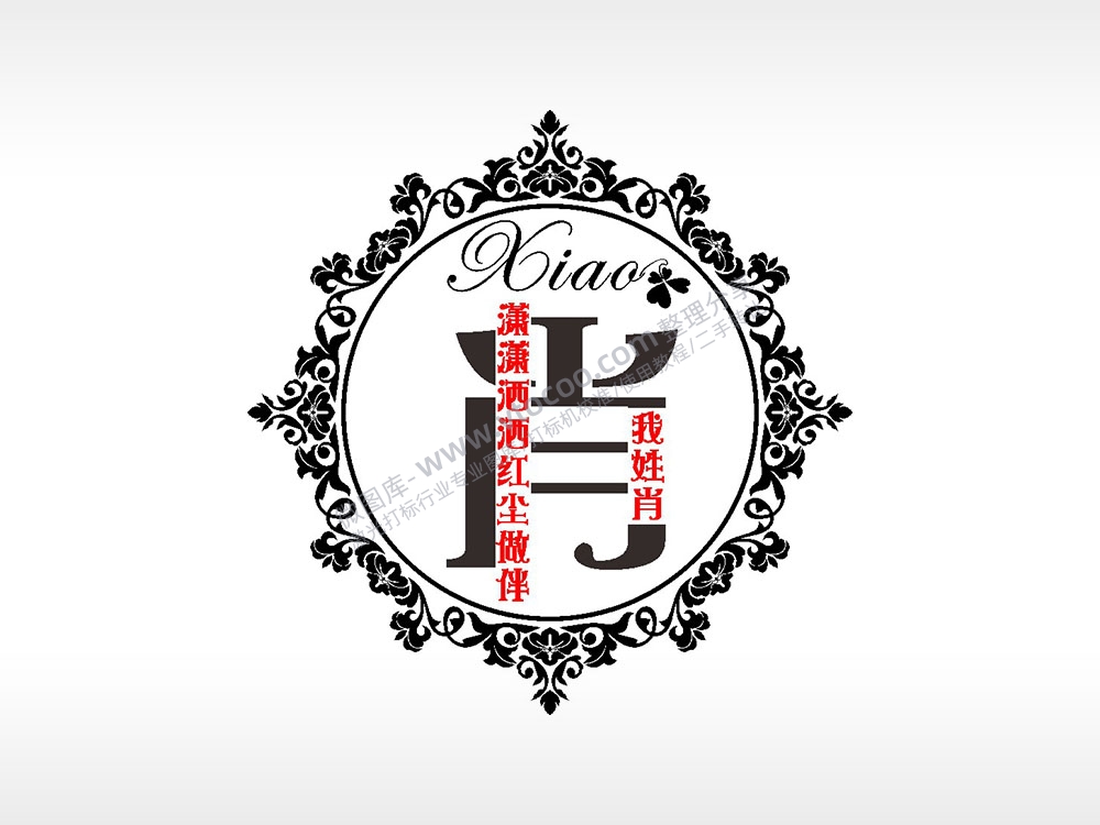 我姓肖潇潇洒洒红尘做伴爱情姓氏AI8.0格式激光打标文件通用矢量图