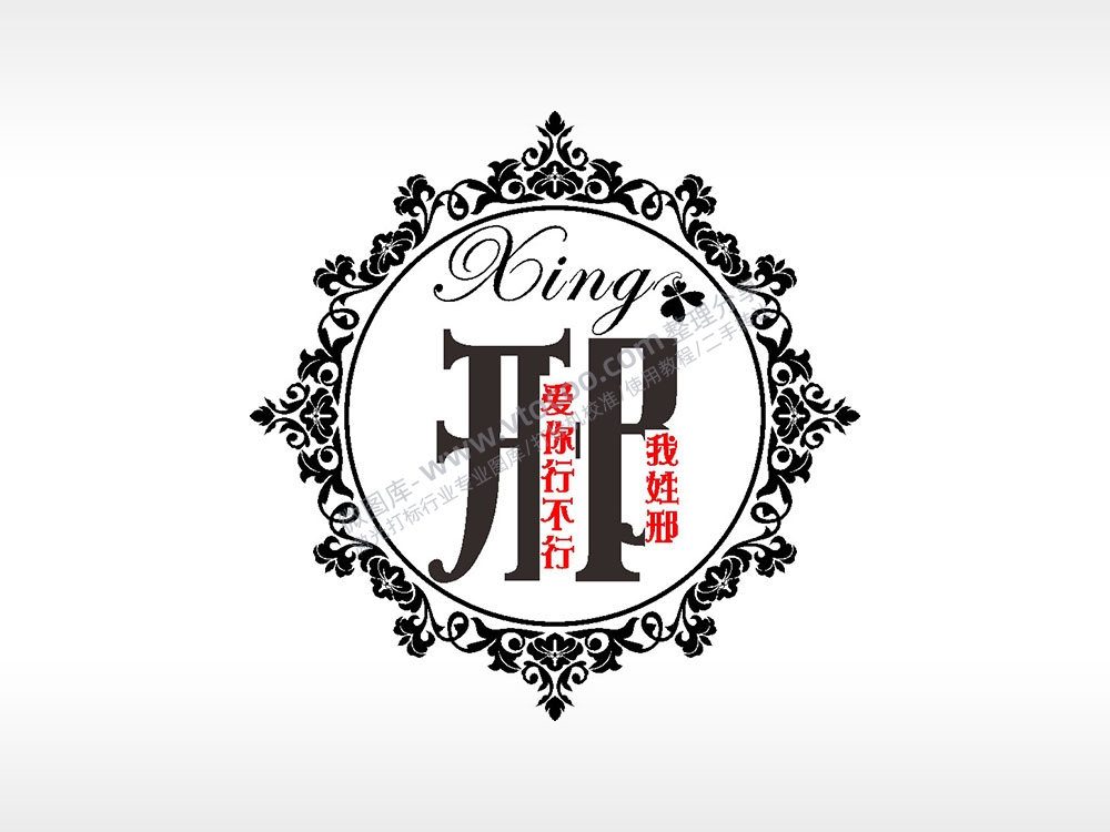 我姓邢爱你行不行爱情姓氏AI8.0格式激光打标文件通用矢量图