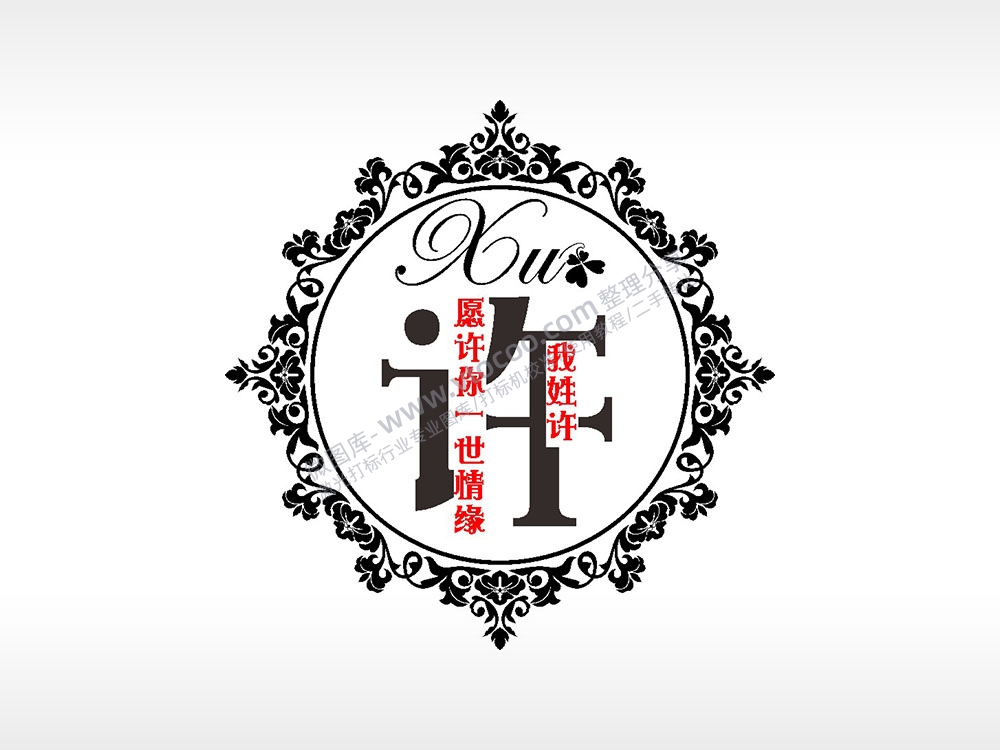 我姓许愿许你一世情缘爱情姓氏AI8.0格式激光打标文件通用矢量图