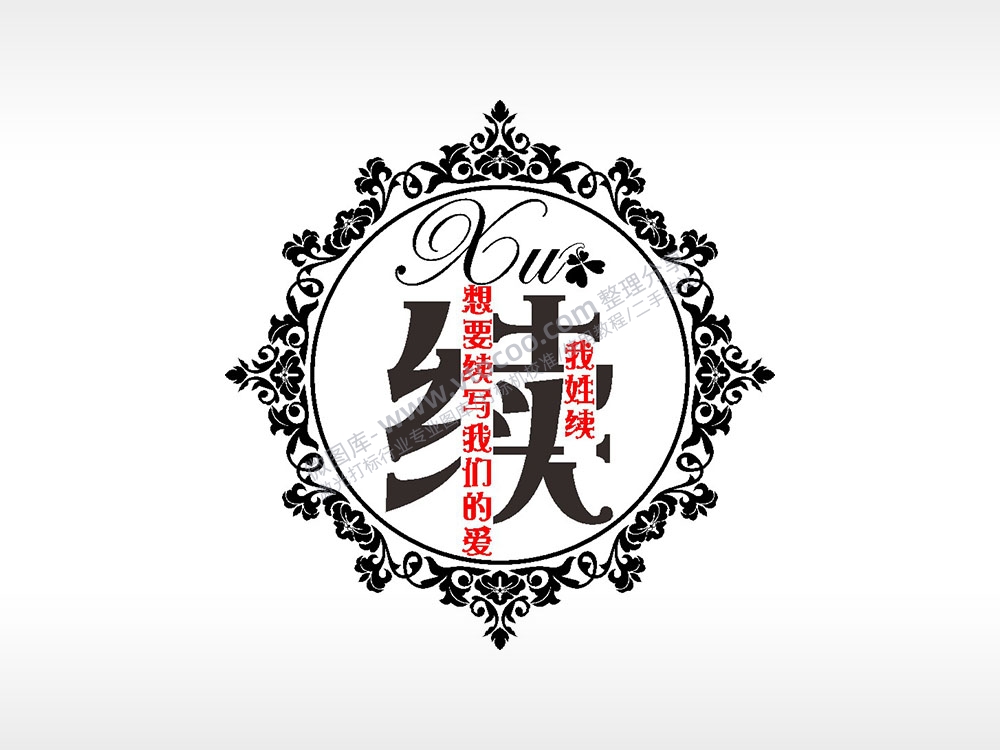 我姓续想要续写我们的爱情姓氏AI8.0格式激光打标文件通用矢量图