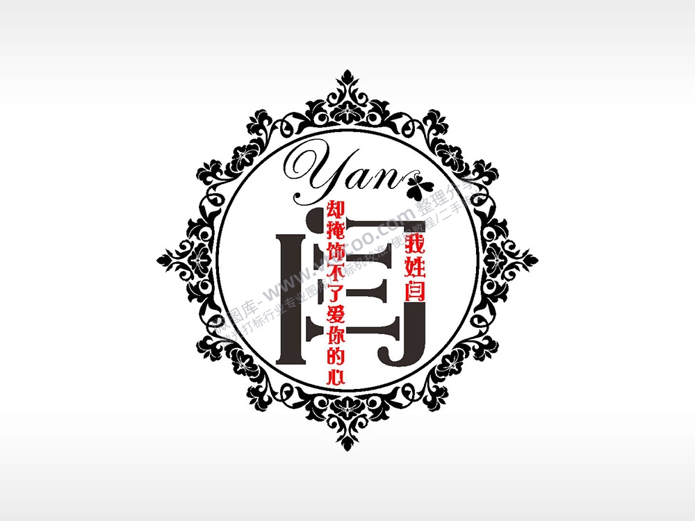 我姓闫却掩饰不了爱你的心爱情姓氏AI8.0格式激光打标文件通用矢量图