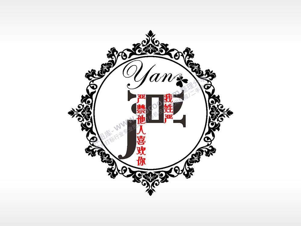 我姓严禁他人喜欢你爱情姓氏AI8.0格式激光打标文件通用矢量图