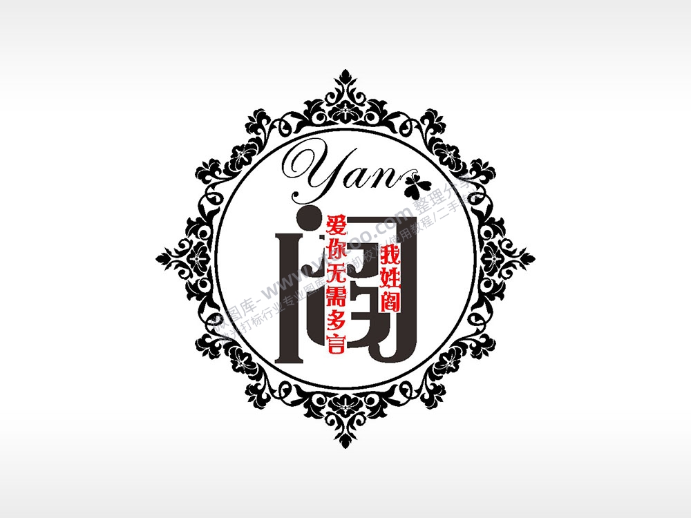 我姓阎爱你无需多言爱情姓氏AI8.0格式激光打标文件通用矢量图