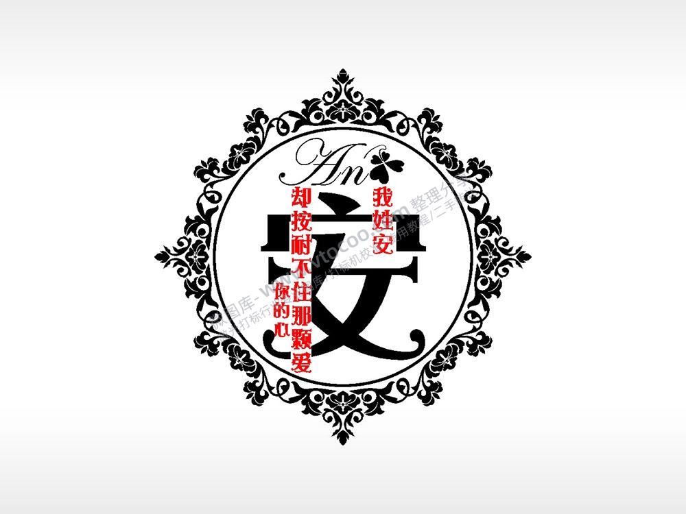 我姓安却按耐不住那颗爱你的心爱情姓氏