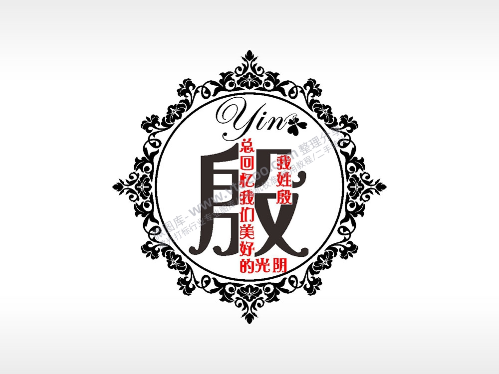 我姓殷总回忆我们美好的光阴爱情姓氏AI8.0格式激光打标文件通用矢量图